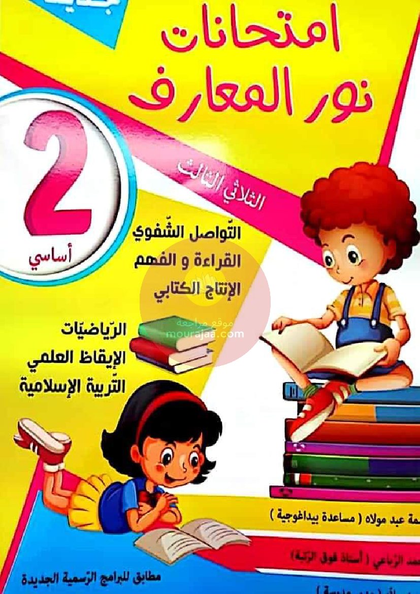 نور المعارف الامتحانات الثلاثي 3 السنة 2